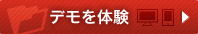 デモを体験
