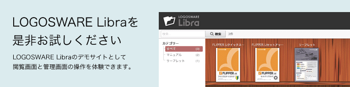 LOGOSWARE Libraのデモを是非お試しください LOGOSWARE Libraのデモを是非お試しください