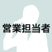 営業担当者"