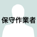 保守担当者"