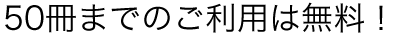 50冊までのご利用は無料！