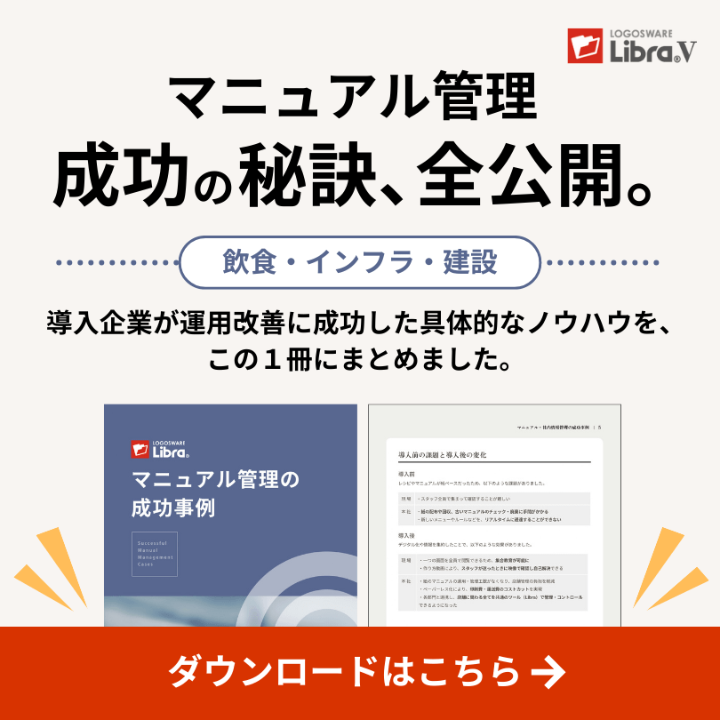 マニュアル管理成功の秘訣、全公開。