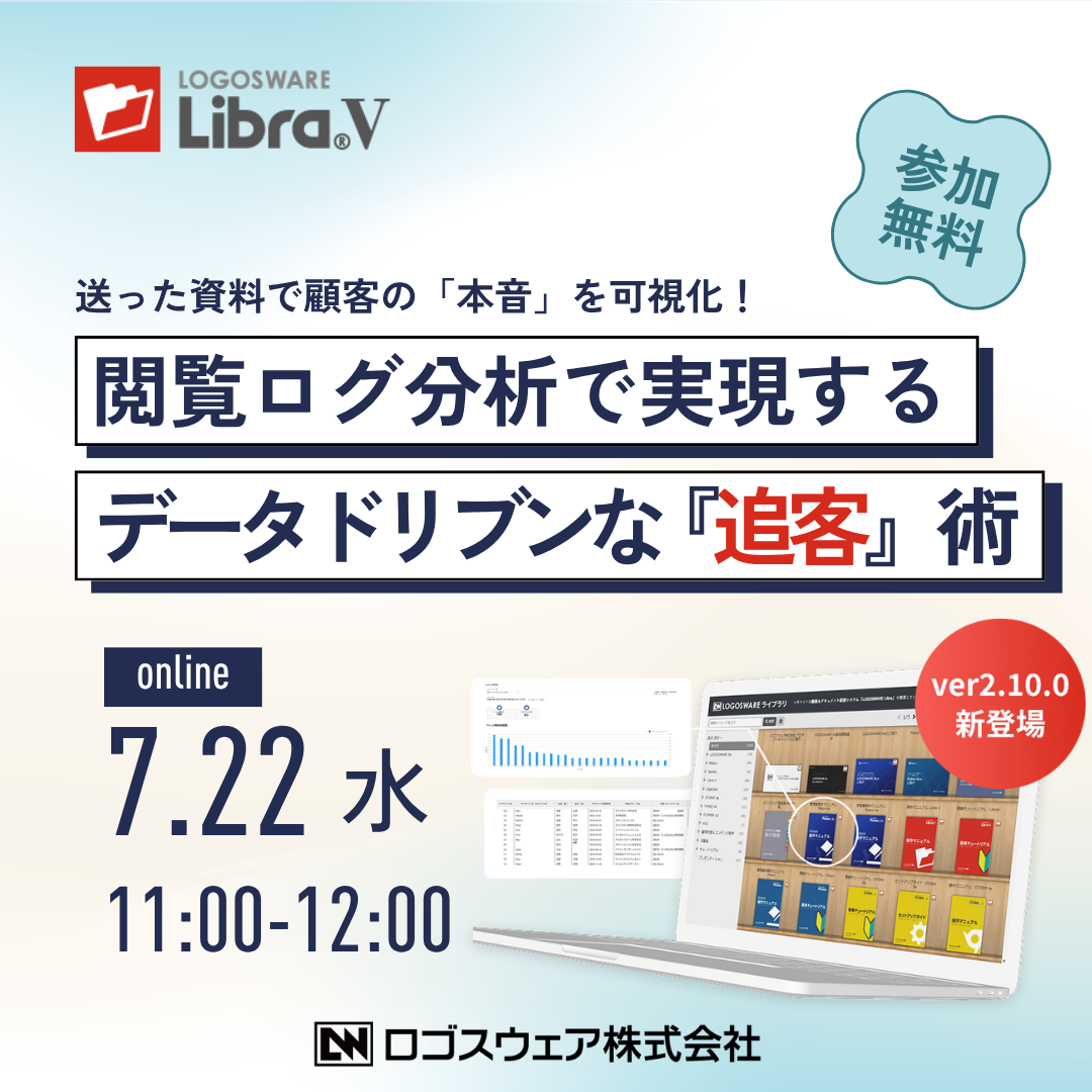 【無料ウェビナー】送った資料で顧客の『本音』を可視化！
閲覧ログ分析で実現するデータドリブンな『追客』術