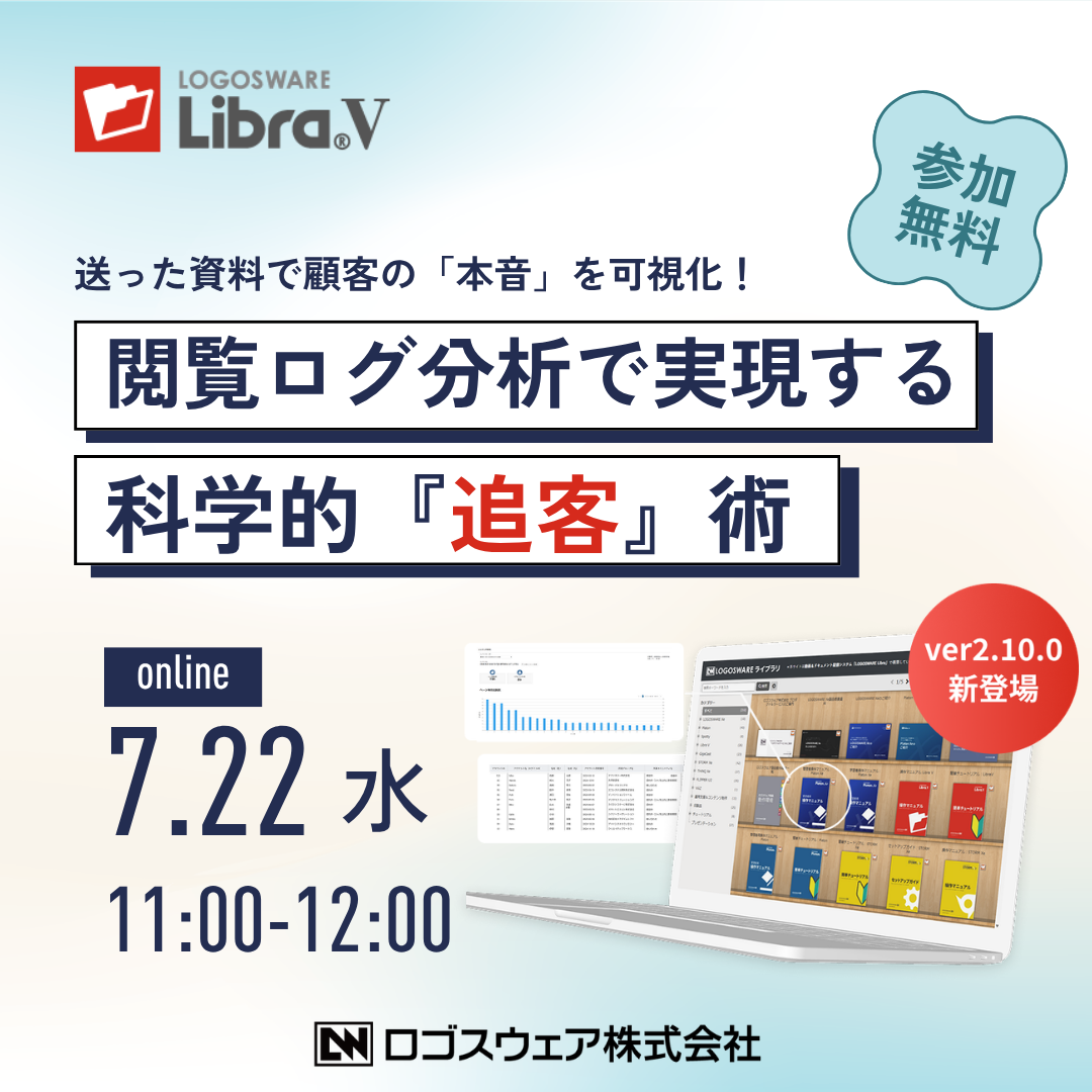 【無料ウェビナー】送った資料で顧客の『本音』を可視化！
閲覧ログ分析で実現する科学的『追客』術