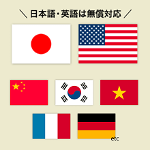 多言語対応