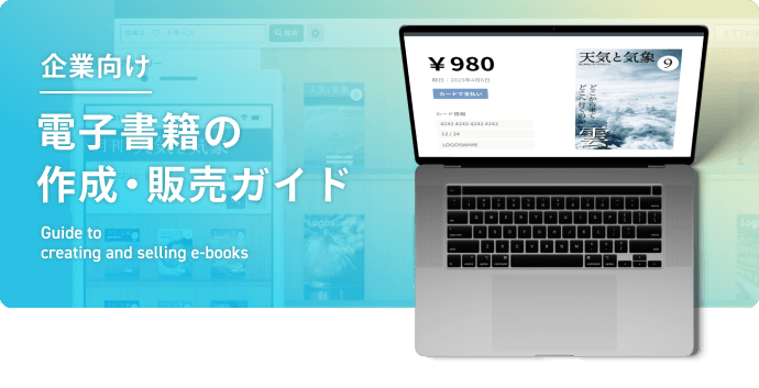 【企業向け】電子書籍の作成・販売ガイド