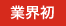 業界初