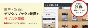 LibraVサブスク配信ソリューション