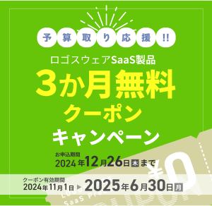 SaaS製品3か月無料クーポンキャンペーン