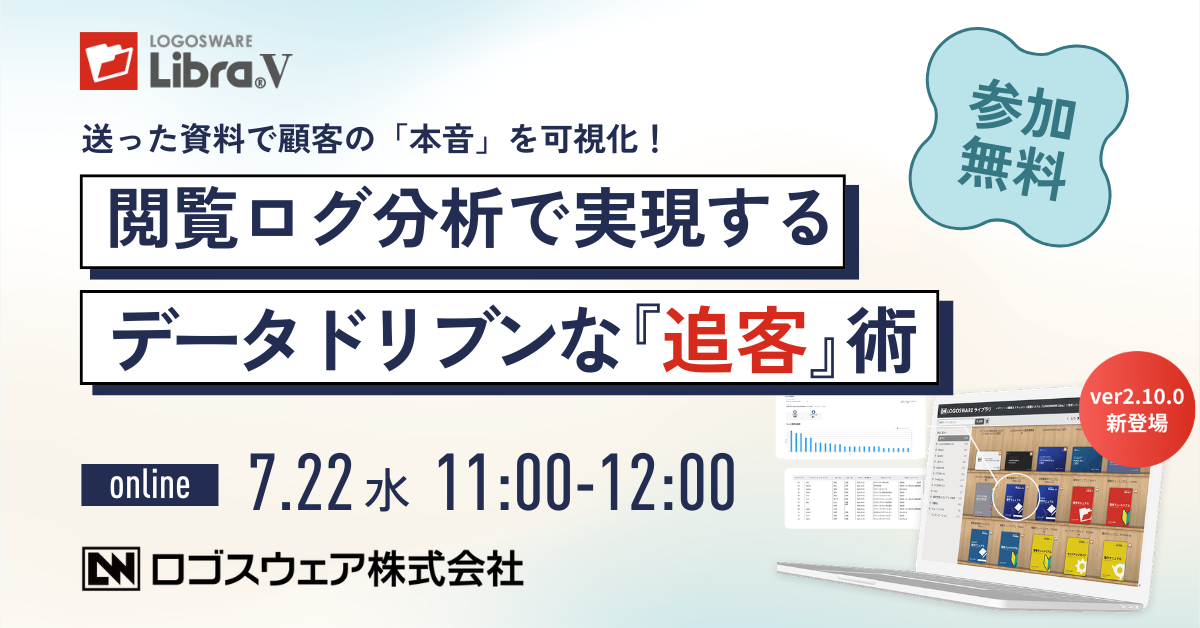 送った資料で顧客の『本音』を可視化!閲覧ログ分析で実現するデータドリブンな『追客』術