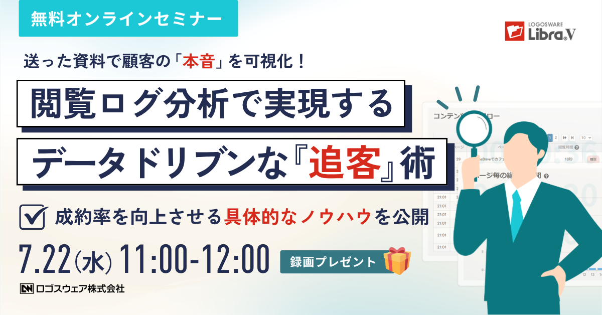 送った資料で顧客の『本音』を可視化！閲覧ログ分析で実現するデータドリブンな『追客』術