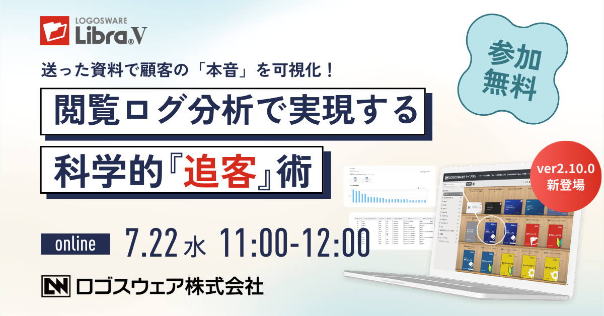 送った資料で顧客の『本音』を可視化!閲覧ログ分析で実現する科学的な『追客』術